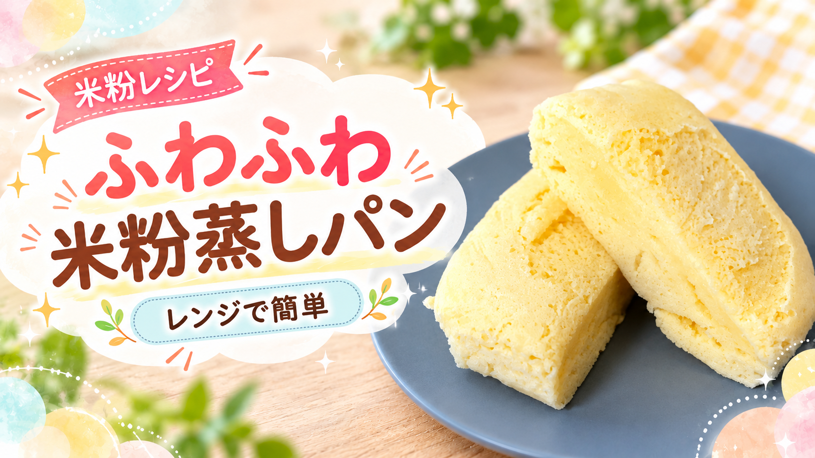 電子レンジで作る米粉蒸しパンのアイキャッチ