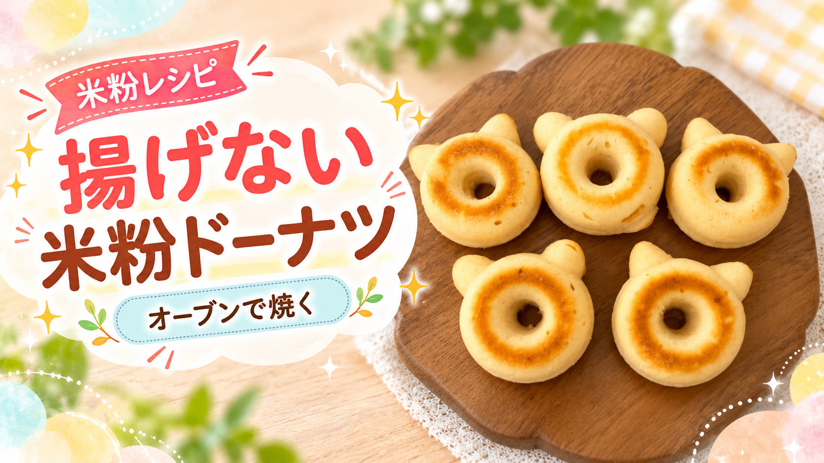 猫型の焼き米粉ドーナツのアイキャッチ