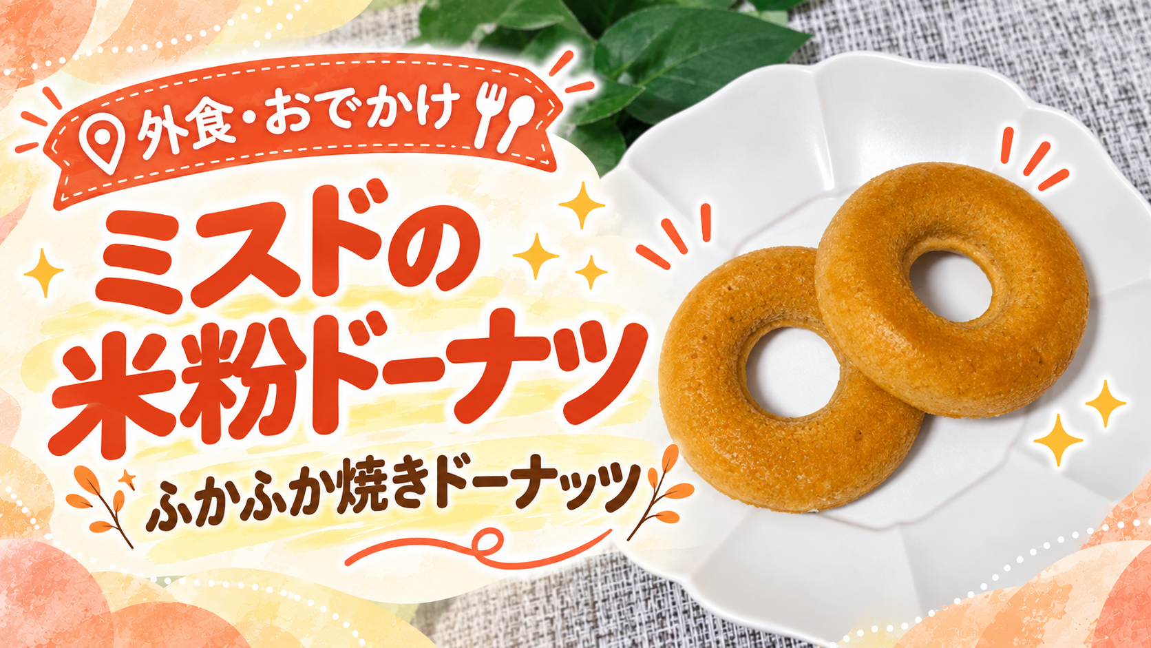 ミスタードーナツの米粉焼きドーナツ2個を皿に盛った実食レビューのアイキャッチ