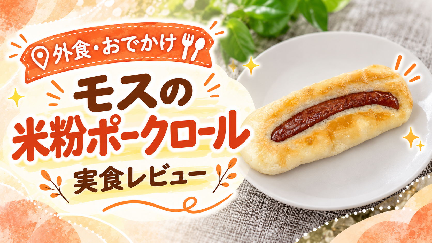モスバーガーの米粉ポークロールの実食レビューのアイキャッチ