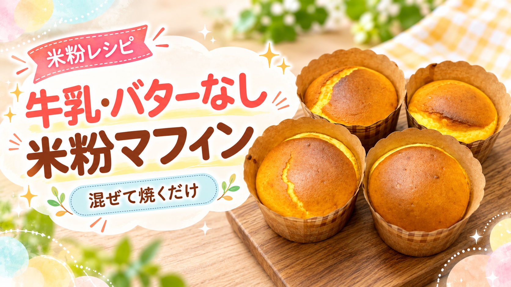 牛乳バターなし米粉マフィンの完成写真を使ったアイキャッチ