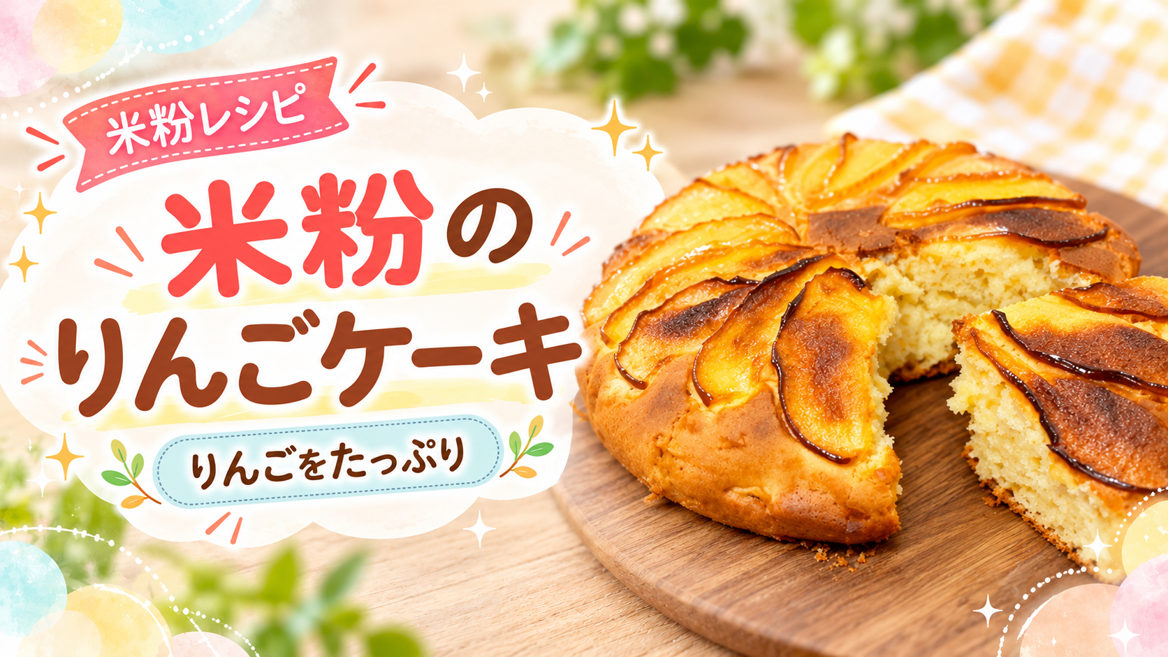 米粉のりんごケーキの完成写真を使用したアイキャッチ