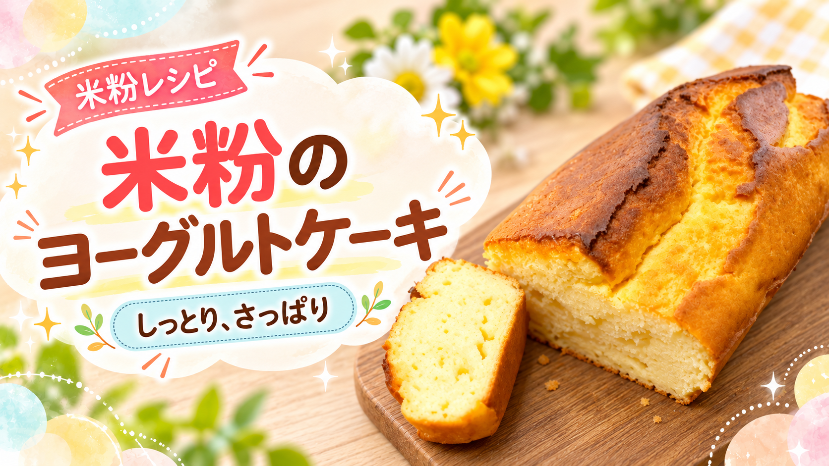 米粉ヨーグルトケーキの完成写真を使ったアイキャッチ