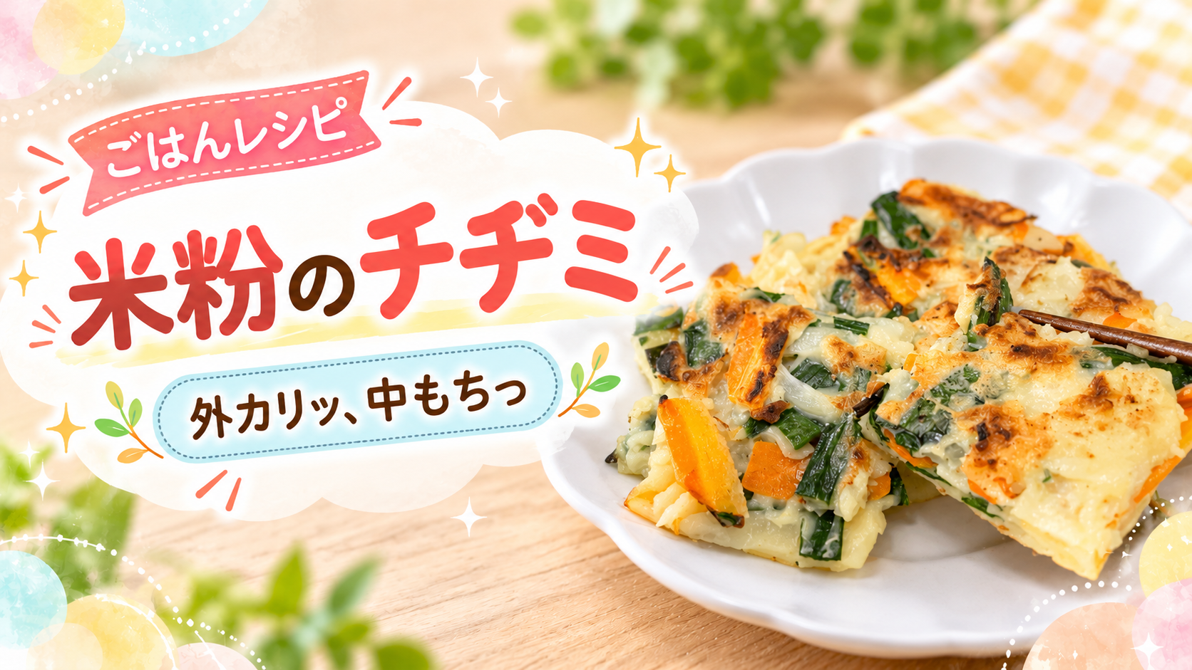 米粉チヂミの写真を使用したアイキャッチ