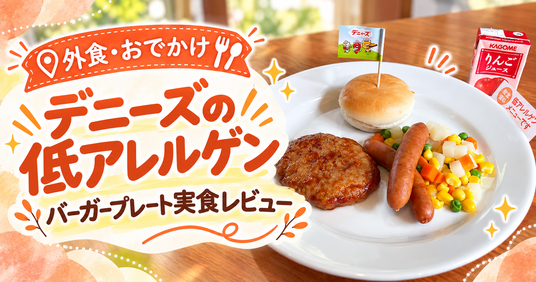 デニーズで注文した低アレルゲンバーガープレートの実食レビュー