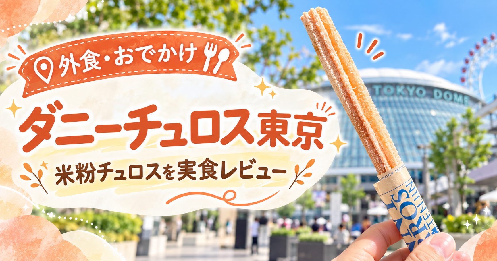 ダニーチュロス東京で購入した米粉チュロスの実食レビュー