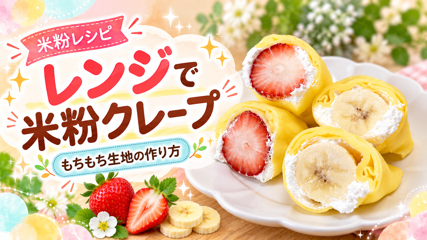 レンジで作る米粉クレープの完成写真を使用したアイキャッチ