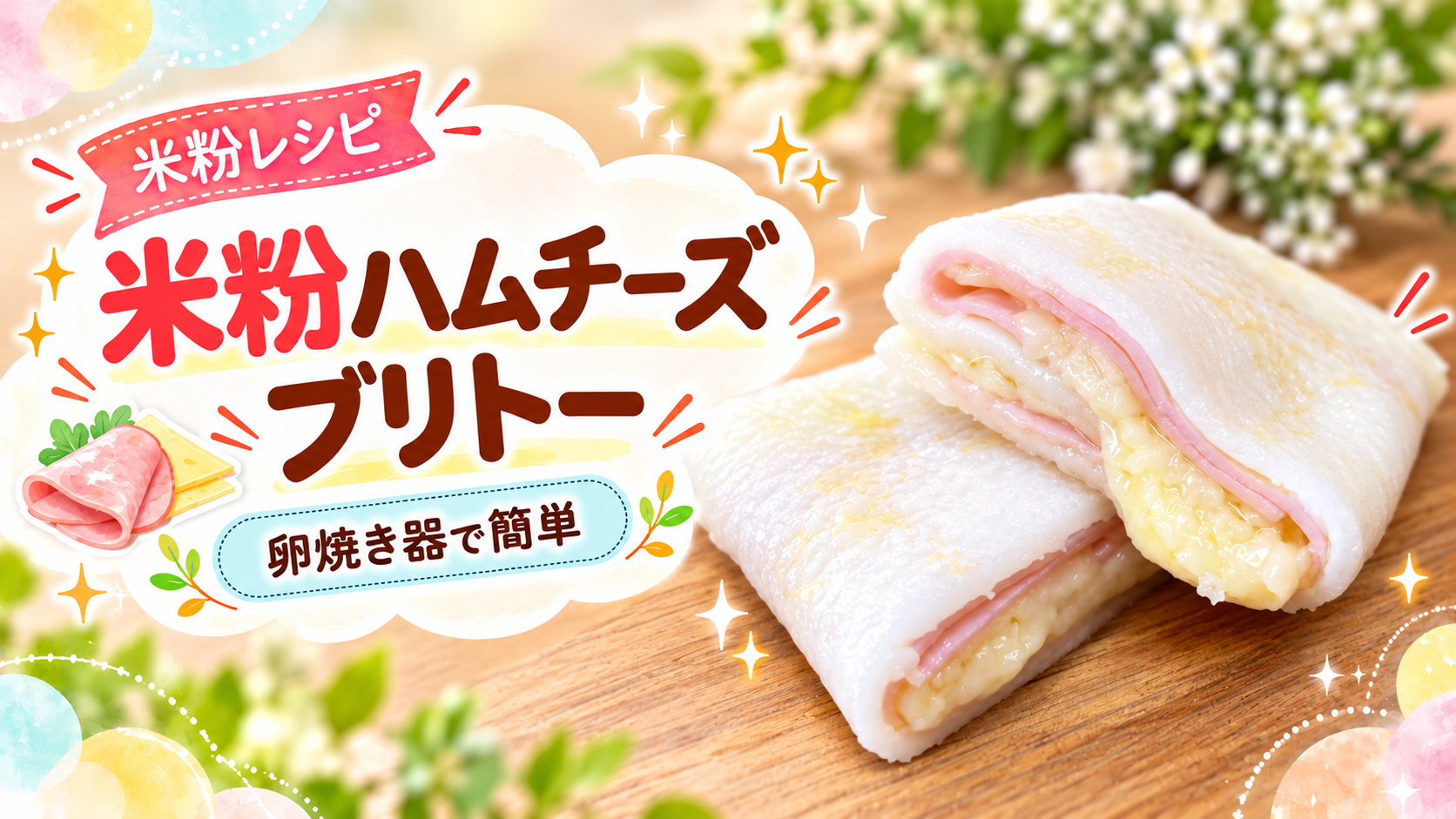 米粉ハムチーズブリトーの完成写真を使用したアイキャッチ