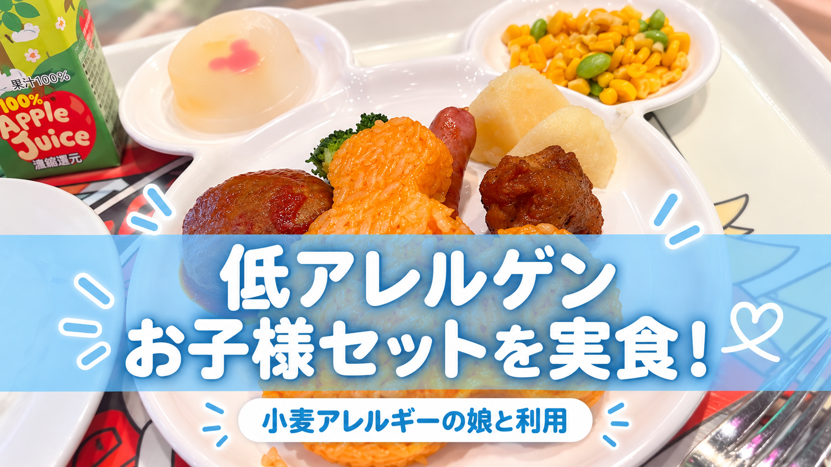 東京ディズニーランドの低アレルゲンお子様セット