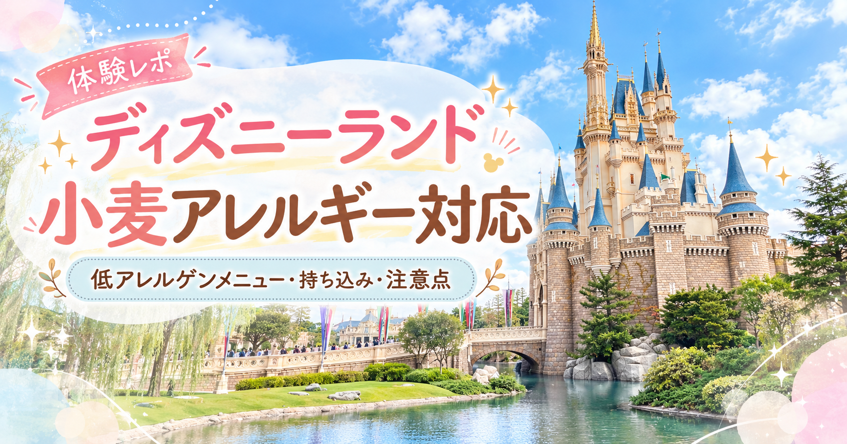 東京ディズニーランドの小麦アレルギー対応ガイド