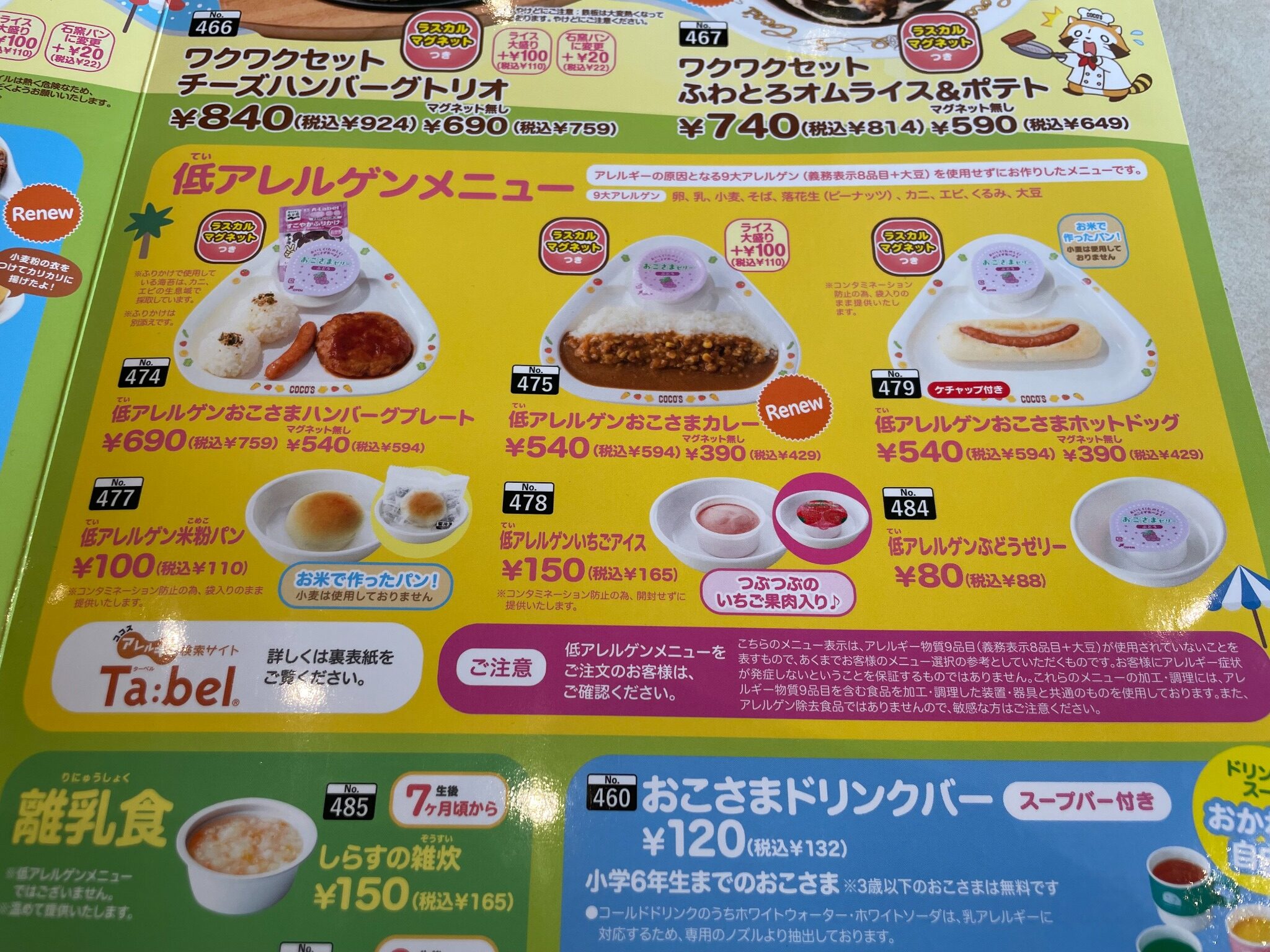 ココスの低アレルゲンメニュー掲載部分