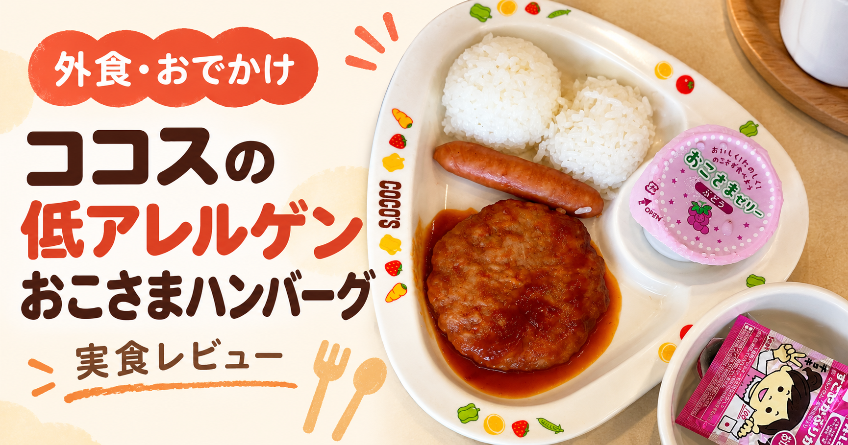 ココスの低アレルゲンおこさまハンバーグプレートの実物写真を使った記事アイキャッチ