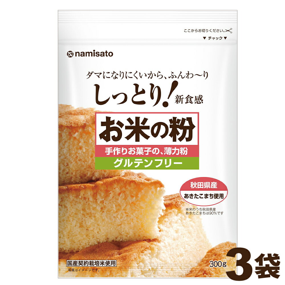 波里 お米の粉 手作りお菓子の薄力粉の商品写真